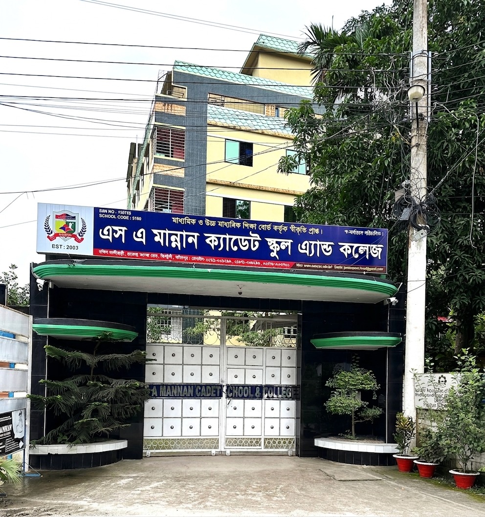 এস এ মান্নান ক্যাডেট স্কুল অ্যান্ড কলেজ ইতিহাস !